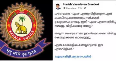 'തരുന്ന ബഹുമാനമേ തിരിച്ചും കൊടുക്കേണ്ട കാര്യമുള്ളൂ'; പൊലീസിനെതിരെ എടാ വിളി ക്യാമ്പയ്‌നുമായി സോഷ്യല്‍ മീഡിയ