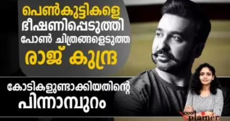 പെണ്‍കുട്ടികളെ ഭീഷണിപ്പെടുത്തി പോണ്‍ ചിത്രങ്ങളെടുത്ത രാജ് കുന്ദ്ര; കോടികളുണ്ടാക്കിയതിന്റെ പിന്നാമ്പുറങ്ങള്‍