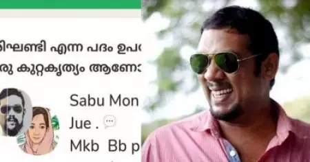 ട്രാന്‍സ്‌ഫോബിക്ക് ചര്‍ച്ചയുമായി നടന്‍ സാബുമോന്‍; പ്രതിഷേധം ശക്തം