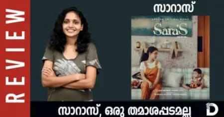 സാറാസ്, ഒരു തമാശപ്പടമല്ല Sara's Movie Review