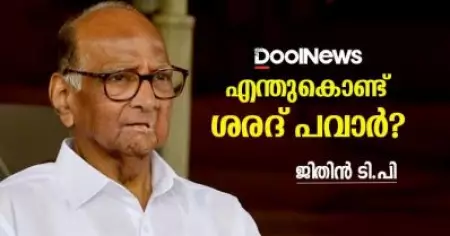 എന്തുകൊണ്ട് ശരദ് പവാര്‍?