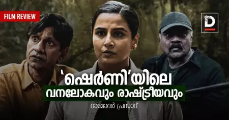 'ഷെര്‍ണി'യിലെ വനലോകവും രാഷ്ട്രീയവും | ദാമോദര്‍ പ്രസാദ്‌
