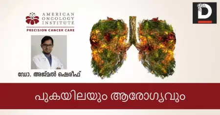 പുകയിലയും ആരോഗ്യവും