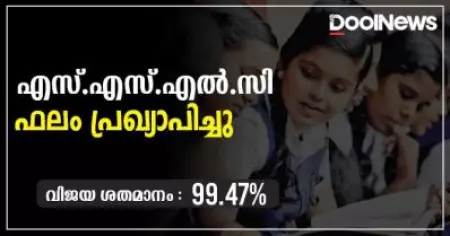 പരീക്ഷയെഴുതിയ 99.47 ശതമാനം പേരും വിജയിച്ചു; എസ്.എസ്.എല്‍.സിയ്ക്ക് റെക്കോഡ് വിജയം