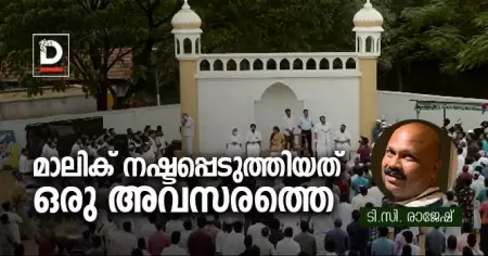 മാലിക് നഷ്ടപ്പെടുത്തിയത് ഒരു അവസരത്തെ | ടി.സി. രാജേഷ്