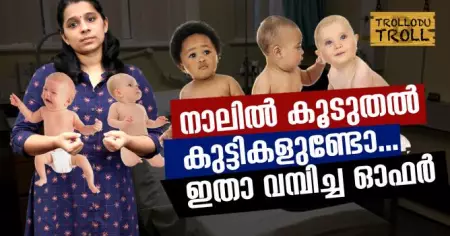 നാലില്‍ കൂടുതല്‍ കുട്ടികളുണ്ടോ..? ഇതാ വമ്പിച്ച ഓഫര്‍ | Trollodu Troll