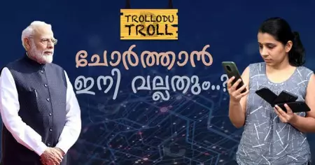 ചോര്‍ത്താന്‍ ഇനി വല്ലതും..? | Trollodu Troll