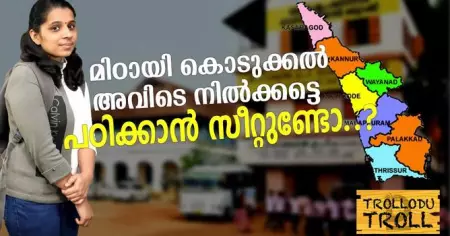 മിഠായി കൊടുക്കല്‍ അവിടെ നില്‍ക്കട്ടെ, പഠിക്കാന്‍ സീറ്റുണ്ടോ..? | Trollodu Troll