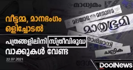 'വീട്ടമ്മ, മാനഭംഗം, ഒളിച്ചോടല്‍' വാക്കുകള്‍ പത്രങ്ങളില്‍ ഉപയോഗിക്കുന്നത് അവസാനിപ്പിക്കണം; മുഖ്യമന്ത്രിക്ക് പരാതിയുമായി സ്ത്രീകളുടെ കൂട്ടായ്മ