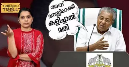 അത് മനസ്സിലാക്കി കളിച്ചാല്‍ മതി |Trollodu Troll