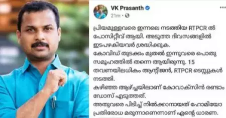 ഇതുവരെ പിടിച്ചുനിന്നത് ഹോമിയോ മരുന്ന് കാരണമായിരിക്കാം; കൊവിഡ് പോസിറ്റീവായെന്ന വി.കെ. പ്രശാന്തിന്റെ പോസ്റ്റില്‍ അശാസ്ത്രീയതയെന്ന് വിമര്‍ശനം