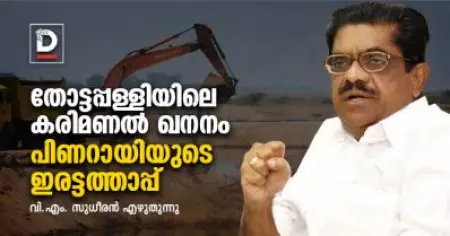 തോട്ടപ്പള്ളിയിലെ കരിമണല്‍ ഖനനം പിണറായിയുടെ ഇരട്ടത്താപ്പ് | വി.എം. സുധീരന്‍