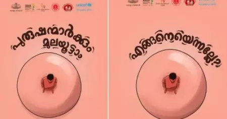 പുരുഷന്മാര്‍ക്കും മുലയൂട്ടാം, എങ്ങനെയെന്നല്ലേ? സോഷ്യല്‍ മീഡയയില്‍ ചര്‍ച്ചയായി വനിതാ ശിശുക്ഷേമ വകുപ്പിന്റെ പോസ്റ്റ്