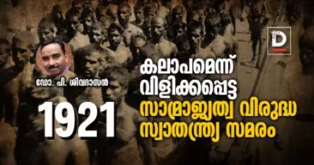 1921; കലാപമെന്ന് വിളിക്കപ്പെട്ട സാമ്രാജ്യത്വ വിരുദ്ധ സ്വാതന്ത്ര്യ സമരം