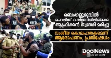 ബെംഗളുരൂവില്‍ പൊലീസ് കസ്റ്റഡിയിലിരിക്കെ ആഫ്രിക്കന്‍ സ്വദേശി മരിച്ചു; വംശീയ കൊലപാതകമാണെന്ന് ആരോപണം, പ്രതിഷേധം