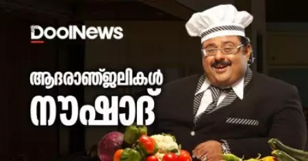 പാചകവിദഗ്ധനും നിര്‍മാതാവുമായ നൗഷാദ് അന്തരിച്ചു