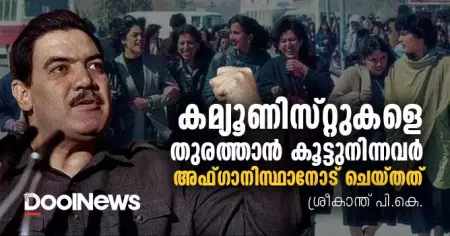 കമ്യൂണിസ്റ്റുകളെ തുരത്താന്‍ കൂട്ടുനിന്നവര്‍ അഫ്ഗാനിസ്ഥാനോട് ചെയ്തത്