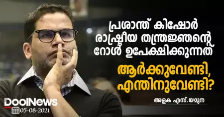 പ്രശാന്ത് കിഷോര്‍ രാഷ്ട്രീയ തന്ത്രജ്ഞന്റെ റോള്‍ ഉപേക്ഷിക്കുന്നത് ആര്‍ക്കുവേണ്ടി, എന്തിനുവേണ്ടി? കിഷോറിന്റെ രാജി നല്‍കുന്ന സൂചനകള്‍