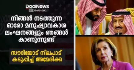 നിങ്ങള്‍ നടത്തുന്ന ഓരോ മനുഷ്യാവകാശ ലംഘനങ്ങളും ഞങ്ങള്‍ കാണുന്നുണ്ട്; സൗദിയോട് നിലപാട് കടുപ്പിച്ച് അമേരിക്ക