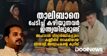 മനുഷ്യവിരുദ്ധമായ വെള്ളപൂശലുകള്‍: വെറുപ്പിന്റെ കാലത്തെ താലിബാന്‍ പ്രണയം!
