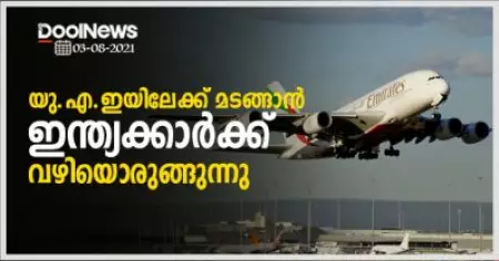 ഇന്ത്യയില്‍ നിന്നുള്ള യാത്രാവിലക്കില്‍ ഇളവ് ഏര്‍പ്പെടുത്തി യു.എ.ഇ; വാക്സിന്‍ എടുത്ത താമസവിസയുള്ളവര്‍ക്ക് മടങ്ങാം