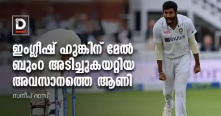 ഇംഗ്ലീഷ് ഹുങ്കിന് മേല്‍ ബുംറ അടിച്ചുകയറ്റിയ അവസാനത്തെ ആണി