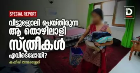 വീട്ടുജോലി ചെയ്തിരുന്ന ആ തൊളിലാളി സ്ത്രീകള്‍ എവിടെപ്പോയി?