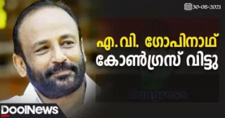 എ.വി. ഗോപിനാഥ് കോണ്‍ഗ്രസില്‍ നിന്ന് രാജിവെച്ചു