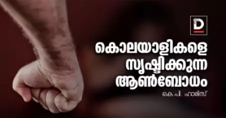 കൊലയാളികളെ സൃഷ്ടിക്കുന്ന ആണ്‍ബോധം | കെ.പി. ഹാരിസ്