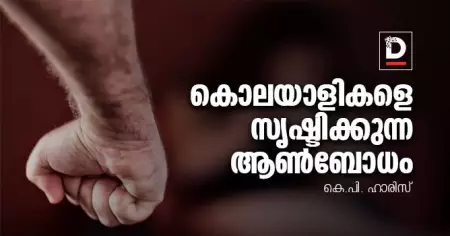 കൊലയാളികളെ സൃഷ്ടിക്കുന്ന ആണ്‍ബോധം | കെ.പി. ഹാരിസ്