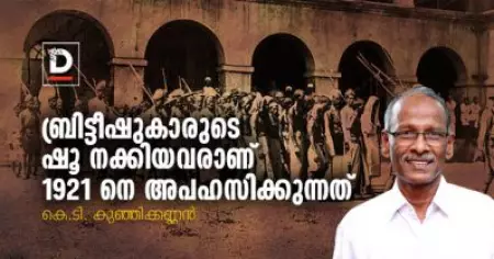ബ്രിട്ടീഷുകാരുടെ ഷൂ നക്കിയവരാണ് 1921 നെ അപഹസിക്കുന്നത്
