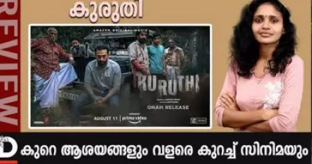 കുരുതി, കുറെ ആശയങ്ങളും വളരെ കുറച്ച് സിനിമയും| Kuruthi Review