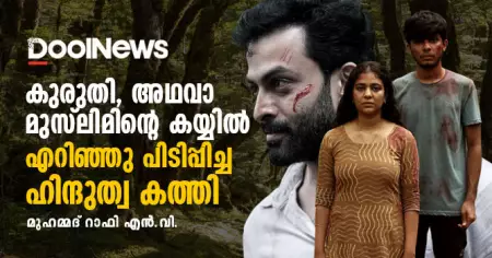 കുരുതി അഥവാ മുസ്‌ലിമിന്റെ കയ്യില്‍ എറിഞ്ഞു പിടിപ്പിച്ച ഹിന്ദുത്വ കത്തി