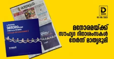 മലയാള മനോരമയ്ക്ക് സൗഹൃദ ദിനാശംസകള്‍ നേര്‍ന്ന് മാതൃഭൂമി