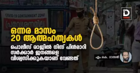 ഒന്നര മാസം, 20 ആത്മഹത്യകള്‍; പൊലീസ് രാജില്‍ നിന്ന് പിന്‍മാറി സര്‍ക്കാര്‍ ജനങ്ങളെ വിശ്വസിക്കുകയാണ് വേണ്ടത്