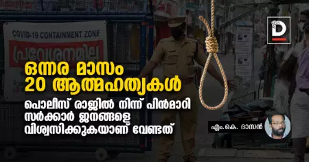 ഒന്നര മാസം, 20 ആത്മഹത്യകള്‍; പൊലീസ് രാജില്‍ നിന്ന് പിന്‍മാറി സര്‍ക്കാര്‍ ജനങ്ങളെ വിശ്വസിക്കുകയാണ് വേണ്ടത്