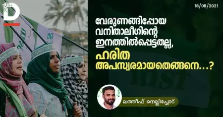 വേരുണങ്ങിപ്പോയ വനിതാലീഗിന്റെ ഇനത്തില്‍പ്പെട്ടതല്ല, ഹരിത അപസ്വരമായതെങ്ങനെ...?