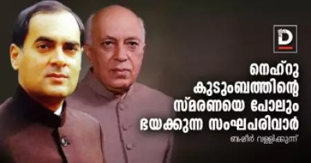 നെഹ്‌റു കുടുംബത്തിന്റെ സ്മരണയെ പോലും ഭയക്കുന്ന സംഘപരിവാര്‍