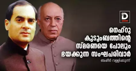 നെഹ്‌റു കുടുംബത്തിന്റെ സ്മരണയെ പോലും ഭയക്കുന്ന സംഘപരിവാര്‍