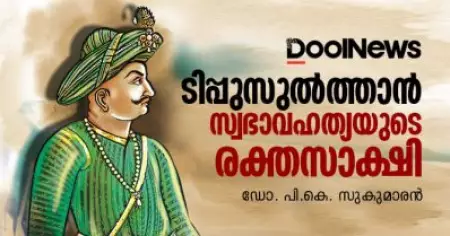 ടിപ്പുസുല്‍ത്താന്‍ സ്വഭാവഹത്യയുടെ രക്തസാക്ഷി