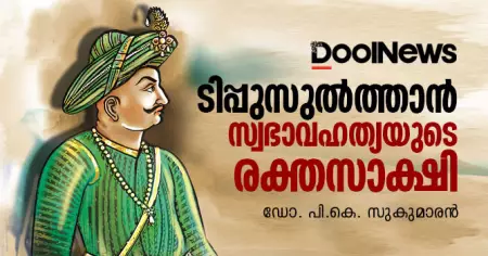 ടിപ്പുസുല്‍ത്താന്‍ സ്വഭാവഹത്യയുടെ രക്തസാക്ഷി