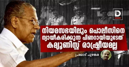 നിയമസഭയിലും പൊലീസിനെ ന്യായീകരിക്കുന്ന പിണറായിയെന്ന മന്ത്രിയുടേത് കമ്യൂണിസ്റ്റ് രാഷ്ട്രീയമല്ല