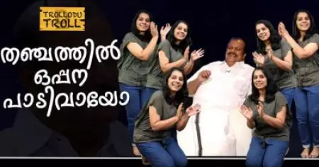 തഞ്ചത്തിൽ ഒപ്പന പാടിവായോ | Trollodu Troll | PC George | ട്രോളോട് ട്രോൾ