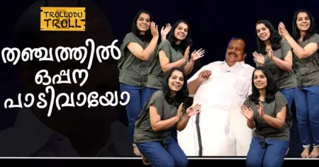 തഞ്ചത്തിൽ ഒപ്പന പാടിവായോ | Trollodu Troll | PC George | ട്രോളോട് ട്രോൾ