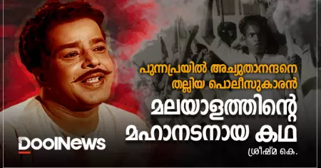 പുന്നപ്രയില്‍ അച്യുതാനന്ദനെ തല്ലിയ പൊലീസുകാരന്‍ മലയാളത്തിന്റെ മഹാനടനായ കഥ