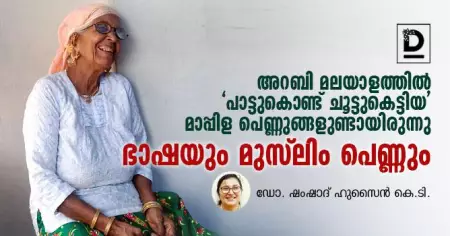 അറബി മലയാളത്തില്‍ പാട്ടുകൊണ്ട് ചൂട്ടുകെട്ടിയ മാപ്പിള പെണ്ണുങ്ങളുണ്ടായിരുന്നിവിടെ | ഡോ. ഷംഷാദ് ഹുസൈന്‍ കെ.ടി.