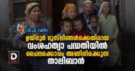 ഉയ്ഗൂര്‍ മുസ്‌ലിങ്ങള്‍ക്കെതിരായ വംശഹത്യാ പദ്ധതിയില്‍ ചൈനക്കൊപ്പം അണിനിരക്കുന്ന താലിബാന്‍