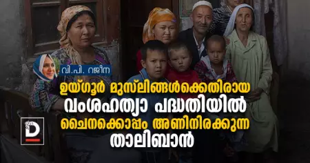 ഉയ്ഗൂര്‍ മുസ്‌ലിങ്ങള്‍ക്കെതിരായ വംശഹത്യാ പദ്ധതിയില്‍ ചൈനക്കൊപ്പം അണിനിരക്കുന്ന താലിബാന്‍