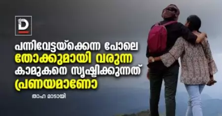 പന്നിവേട്ടയ്‌ക്കെന്ന പോലെ തോക്കുമായി വരുന്ന കാമുകനെ സൃഷ്ടിക്കുന്നത് പ്രണയമാണോ