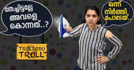 കൊലപാതകിയെ ഹീറോയാക്കുന്നവരും പെണ്‍കുട്ടിയെ തേപ്പുകാരിയാക്കുന്നവരും| Trollodu troll